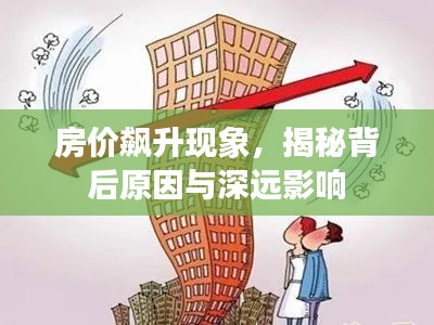 房价飙升现象，揭秘背后原因与深远影响