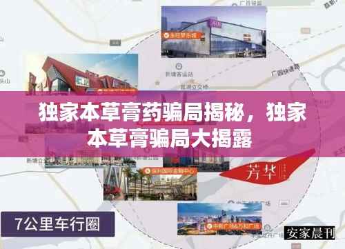 独家本草膏药骗局揭秘，独家本草膏骗局大揭露 