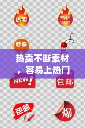 热卖不断素材,容易上热门的素材