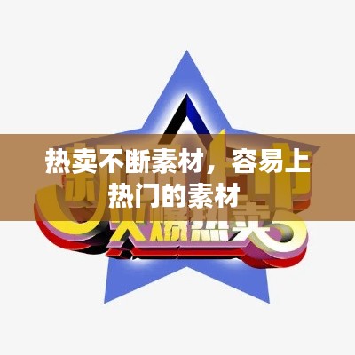 热卖不断素材,容易上热门的素材
