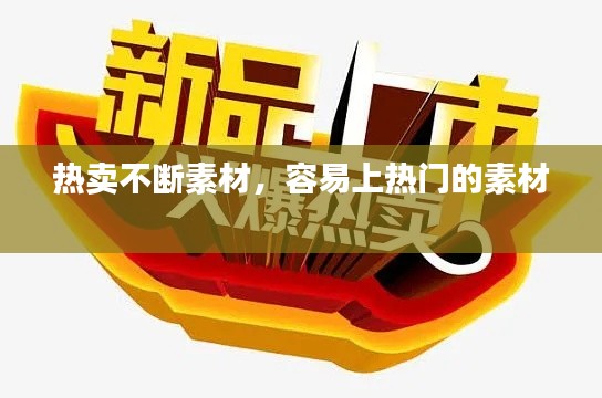 热卖不断素材,容易上热门的素材