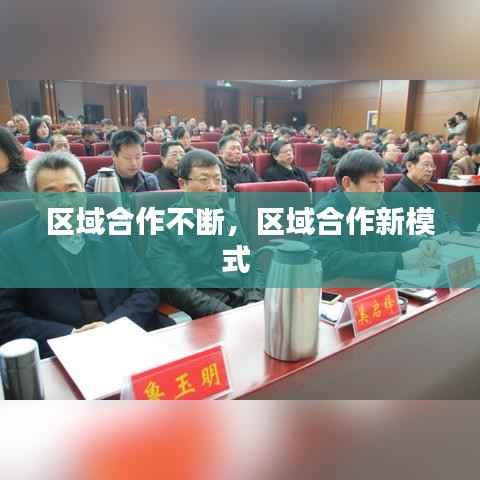 区域合作不断，区域合作新模式 