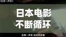 日本电影不断循环，十部循环电影 