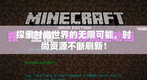 探索时尚世界的无限可能，时尚资源不断刷新！