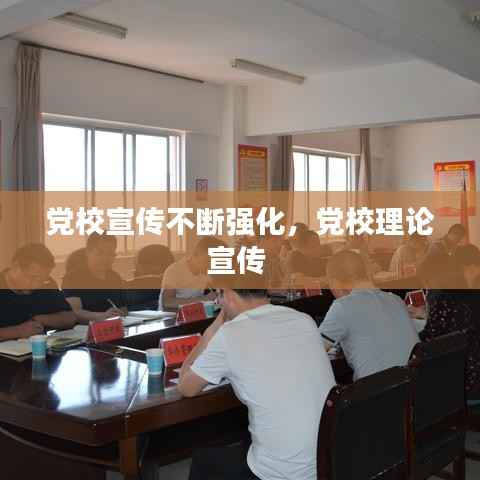党校宣传不断强化,党校理论宣传