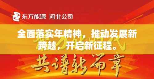 全面落实年精神,推动发展新跨越,开启新征程。