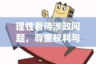 理性看待涉政问题,尊重权利与尊严,避免侮辱性语言