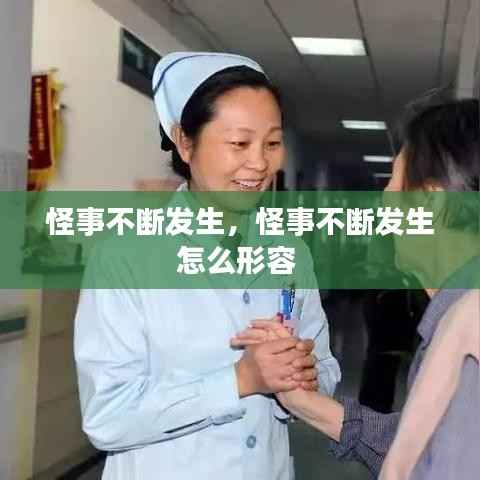 怪事不断发生,怪事不断发生怎么形容