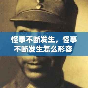 怪事不断发生,怪事不断发生怎么形容