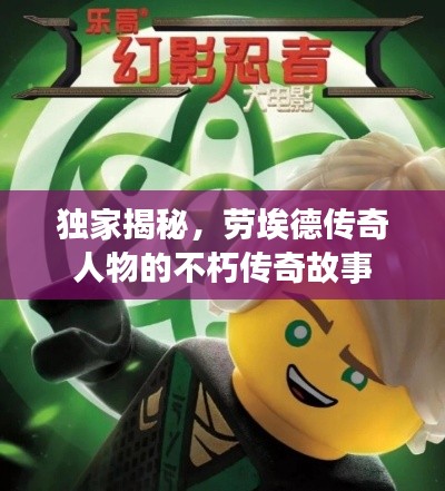 独家揭秘,劳埃德传奇人物的不朽传奇故事