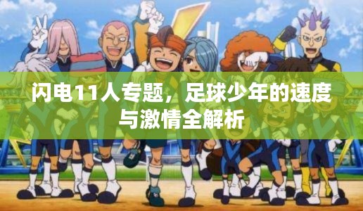 闪电11人专题，足球少年的速度与激情全解析