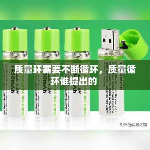 质量环需要不断循环，质量循环谁提出的 