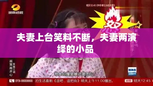 夫妻上台笑料不断，夫妻两演绎的小品 