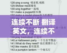 连续不断 翻译英文，连续不断英文短语 