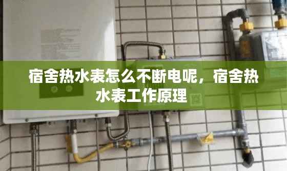 宿舍热水表怎么不断电呢，宿舍热水表工作原理 