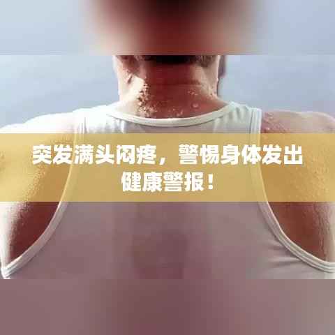 突发满头闷疼，警惕身体发出健康警报！