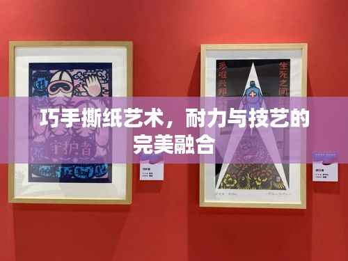 巧手撕纸艺术，耐力与技艺的完美融合