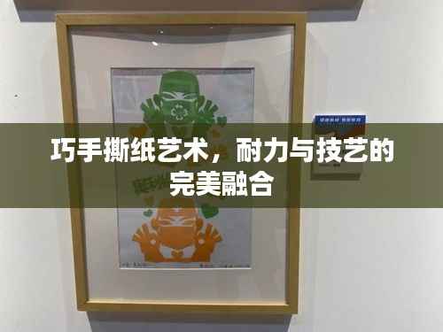 巧手撕纸艺术,耐力与技艺的完美融合