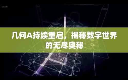 几何A持续重启，揭秘数字世界的无尽奥秘