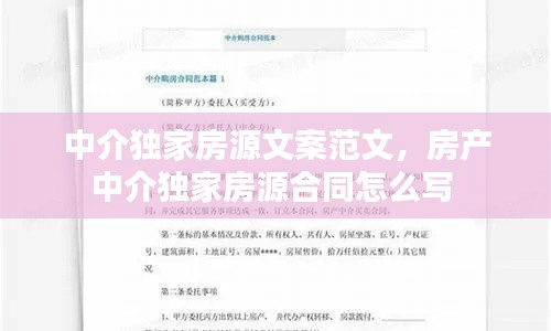 中介独家房源文案范文，房产中介独家房源合同怎么写 