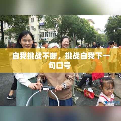 自我挑战不断,挑战自我下一句口号
