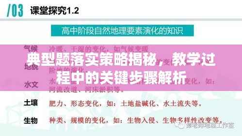 典型题落实策略揭秘,教学过程中的关键步骤解析