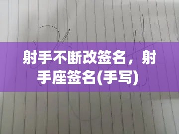 射手不断改签名，射手座签名(手写) 