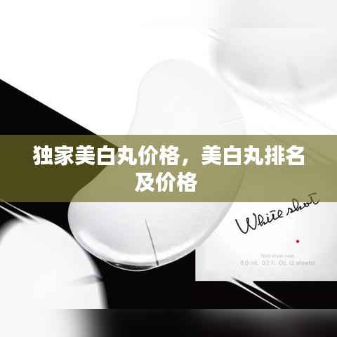 独家美白丸价格，美白丸排名及价格 