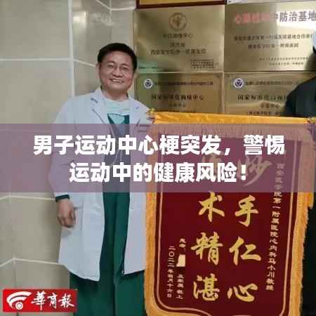 男子运动中心梗突发,警惕运动中的健康风险!