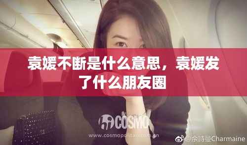 袁媛不断是什么意思，袁媛发了什么朋友圈 