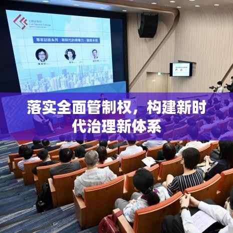 落实全面管制权，构建新时代治理新体系