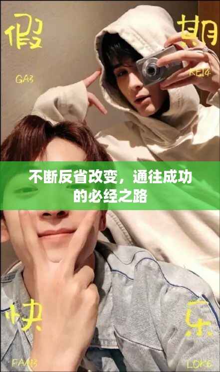 不断反省改变,通往成功的必经之路