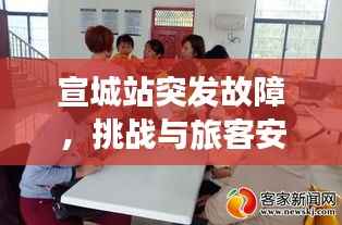 宣城站突发故障,挑战与旅客安全应对之道