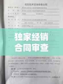 独家经销合同审查要点，产品独家经销权合同 