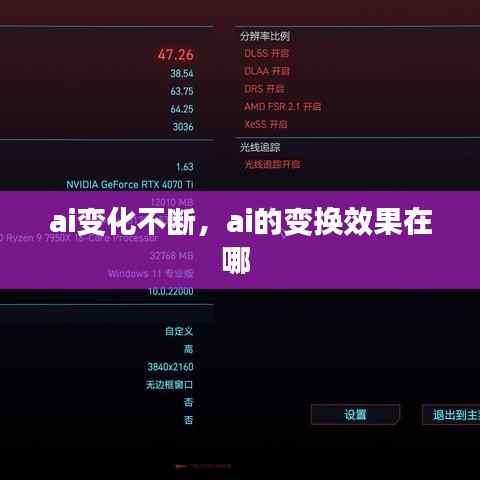 ai变化不断，ai的变换效果在哪 