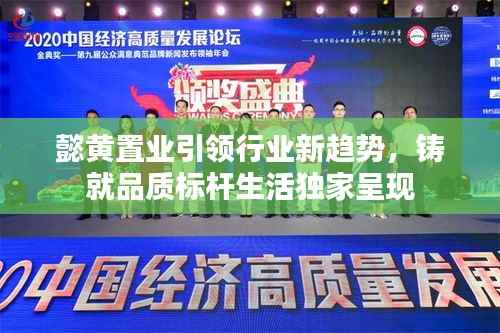 懿黄置业引领行业新趋势，铸就品质标杆生活独家呈现