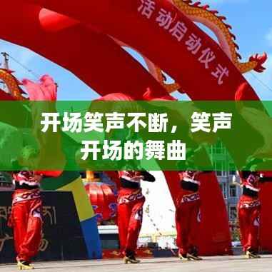 开场笑声不断，笑声开场的舞曲 