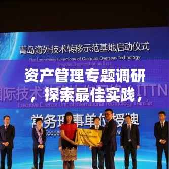 资产管理专题调研,探索最佳实践,洞悉未来趋势