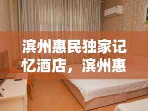 滨州惠民独家记忆酒店，滨州惠民民宿 