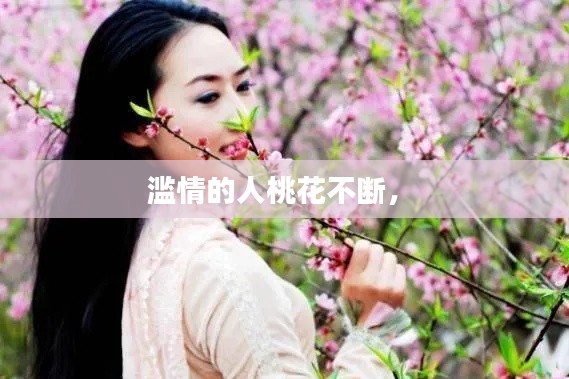 滥情的人桃花不断,