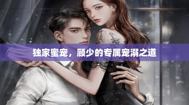 独家蜜宠，顾少的专属宠溺之道