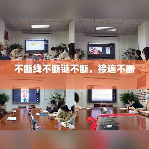 不断线不断链不断，接连不断 