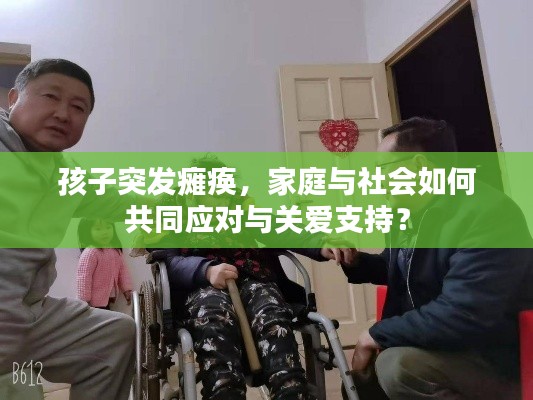 孩子突发瘫痪，家庭与社会如何共同应对与关爱支持？