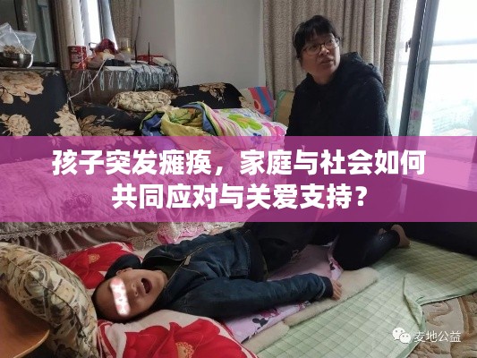 孩子突发瘫痪,家庭与社会如何共同应对与关爱支持?