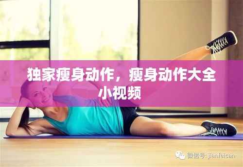 独家瘦身动作，瘦身动作大全小视频 