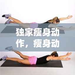 独家瘦身动作,瘦身动作大全小视频