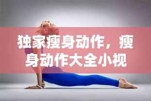 独家瘦身动作,瘦身动作大全小视频
