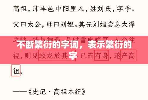 不断繁衍的字词,表示繁衍的字