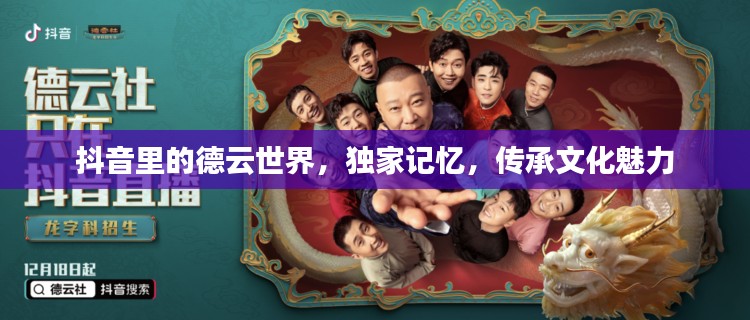 抖音里的德云世界，独家记忆，传承文化魅力