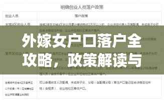 外嫁女户口落户全攻略,政策解读与操作指南一网打尽!